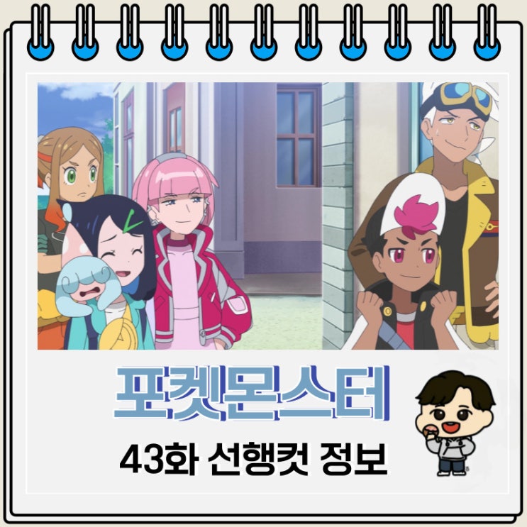 포켓몬스터 리코와 로드의 모험 43화 예고편 포켓몬스터 리코와 로드의 모험 43화 예고편