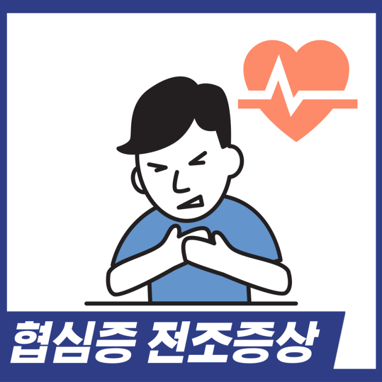  협심증 전조증상! 왼쪽 가슴 통증, 가슴 쥐어짜는 통증 알고가세요.