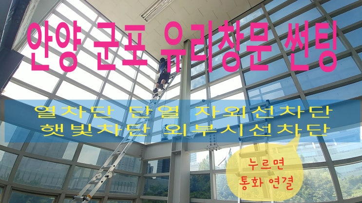  안양 군포 사무실 유리 창문 열차단 썬팅 아파트 자외선차단 햇빛차단 시선차단 필름 시공