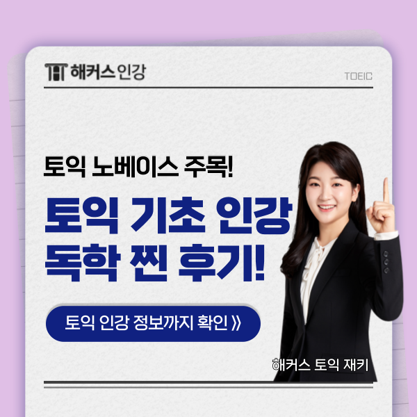  토익 기초 인강 추천 & 노베이스 2주 만에 700+ 달성 독학 후기!
