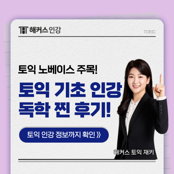 토익 기초 인강 추천 & 노베이스 2주 만에 700+ 달성 독학 후기!