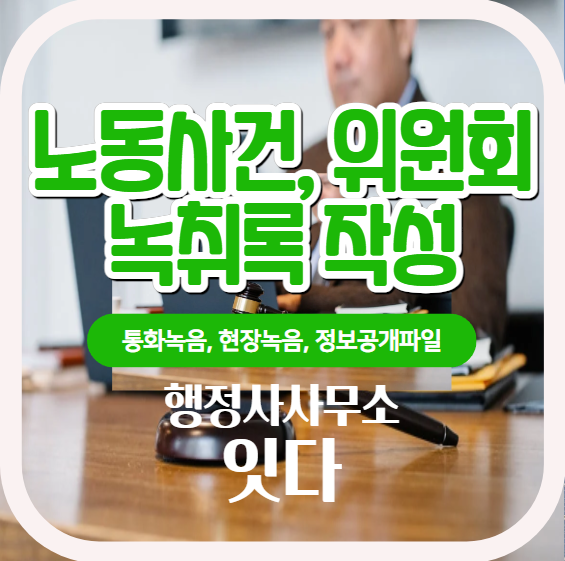 노동위원회 심문회의, 재판 녹음파일 정보공개 녹취록 작성