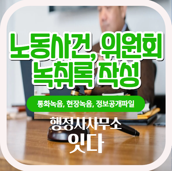  노동위원회 심문회의, 재판 녹음파일 정보공개 녹취록 작성
