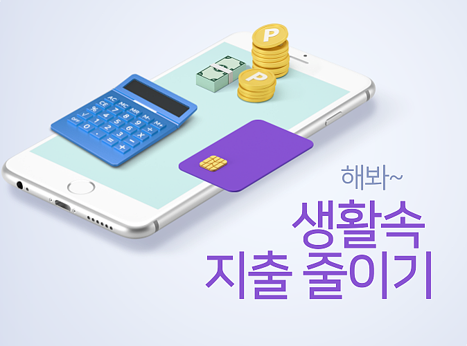  생활속 지출 줄이기 해봐