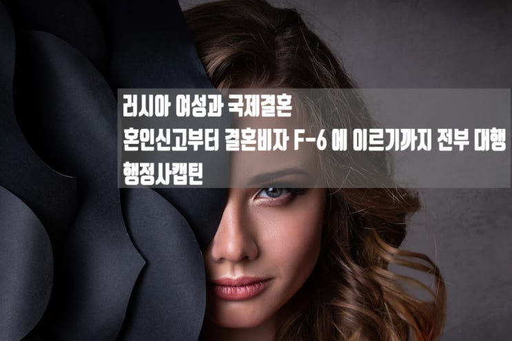  러시아인과 국제결혼 미혼증명서 혼인신고 방법과 결혼비자 F6