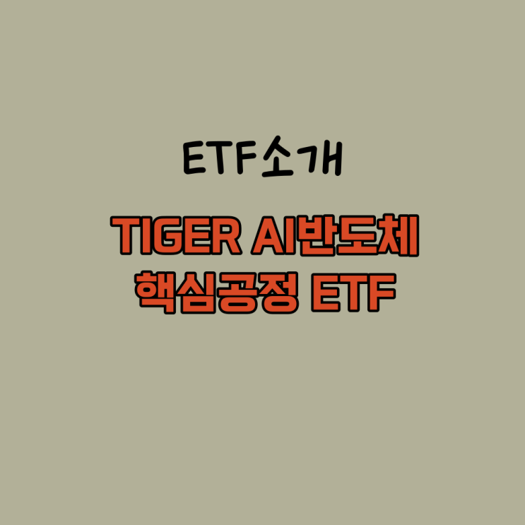  반도체 소부장 집중투자 TIGER AI반도체 핵심공정 ETF