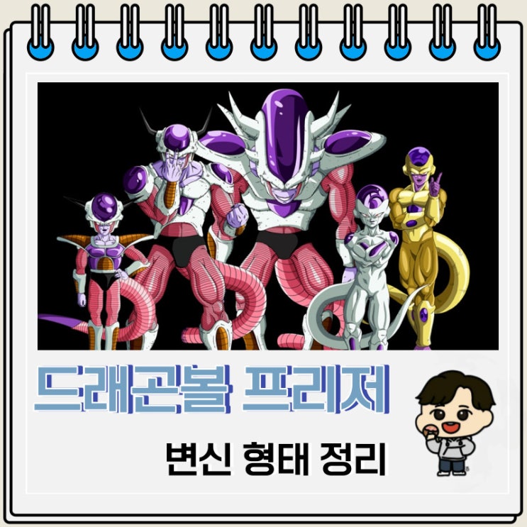 드래곤볼 프리저 변신 형태 정리 드래곤볼 프리저 변신 형태 정리