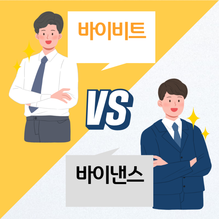  바이비트vs바이낸스 수수료 장단점 VIP 비교 및 추천
