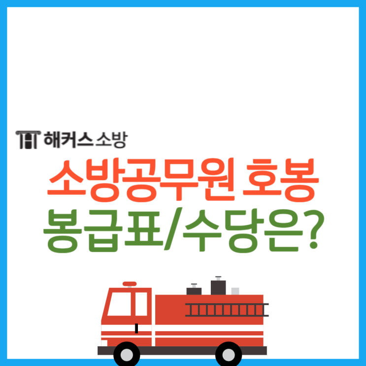  소방공무원 호봉, 월급은? 소방공무원 총 연봉 알아봐요