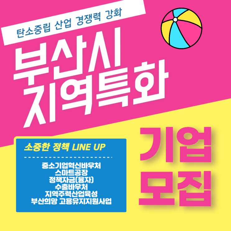 [<b>부산시</b>정부보조금] <b>탄소중립</b> 산업 경쟁력 강화 지역특화 기업... 