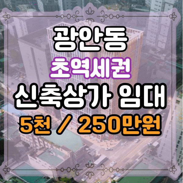  광안동 , 수영역 신축 상가 임대, 초역세권 상가임대, 수영팔도시장, 수영동 메인상권, 코너각지 상가 임대