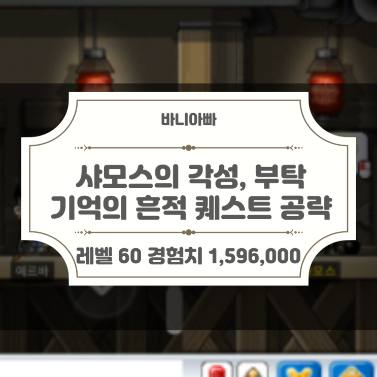  옛날 메이플 로나월드 레벨 60 샤모스의 각성, 샤모스의 부탁, 기억의 흔적 등 퀘스트 공략