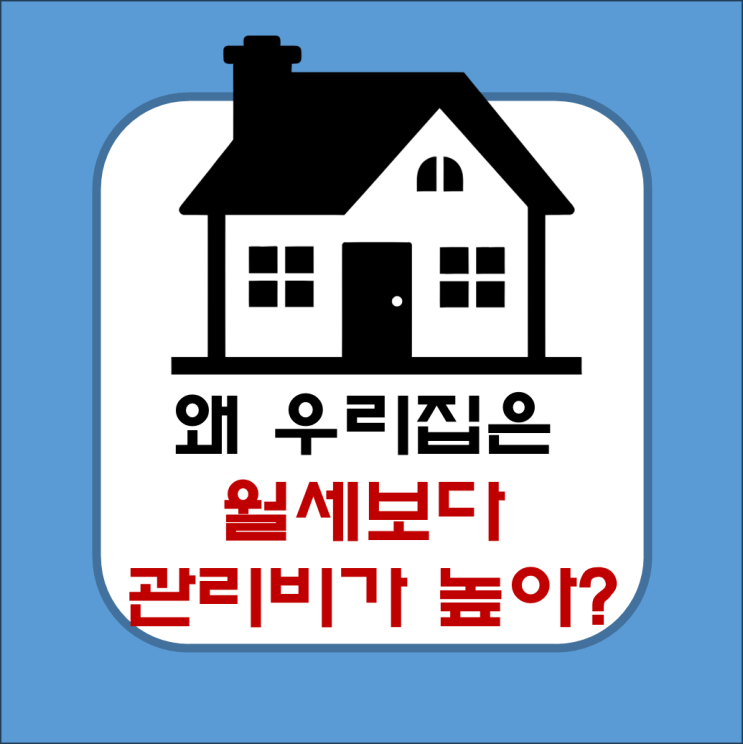  왜 우리집은 월세보다 관리비가 높을까?(세액공제, 임차인 피해, 공용면적, 전용면적)