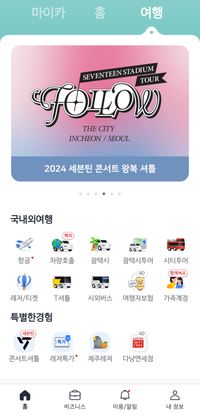 카카오T 2024 세븐틴 콘서트 무료셔틀 운행 및 왕복셔틀 예매오픈