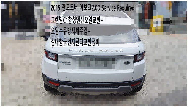 2015 랜드로버 이보크2.0D Service Required! 그랜빌C1합성엔진오일교환+오일누유방지제주입+실내항균먼지필터교환정비 , 부천재규어랜드로버수입차정비전문점 부영수퍼카