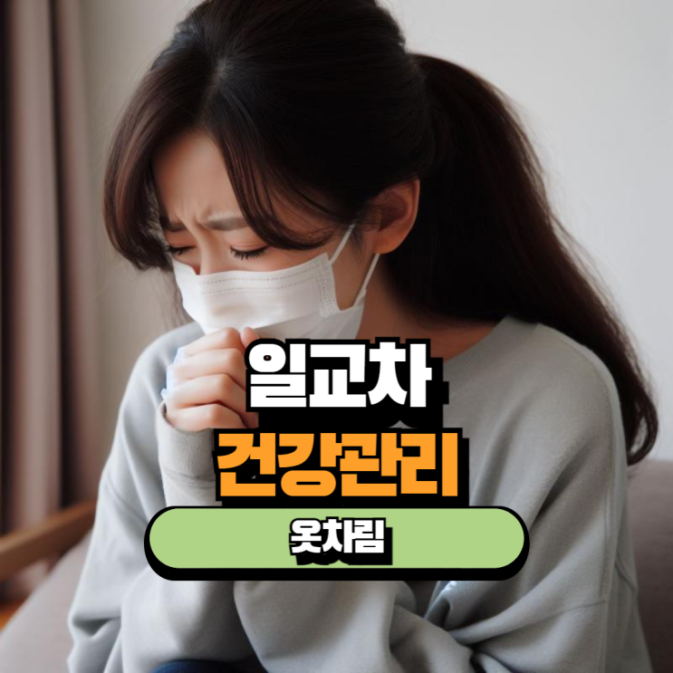 <b>일교차</b> 건강관리 감기 예방 방법 옷차림