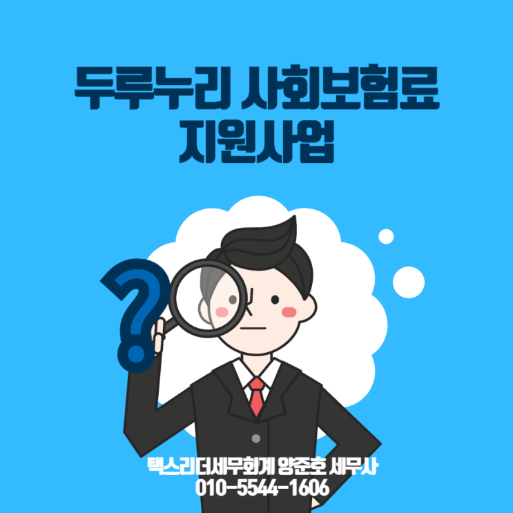  2024년 두루누리 사회보험료 지원사업