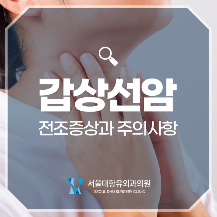  갑상선암 증상과 주의사항에 대해서