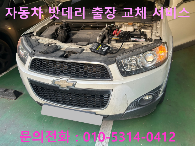 성남 자동차 배터리 출장 교체 캡티바 밧데리 방전 출장 교환 성남 자동차 배터리 출장 교체 캡티바 밧데리 방전 출장 교환