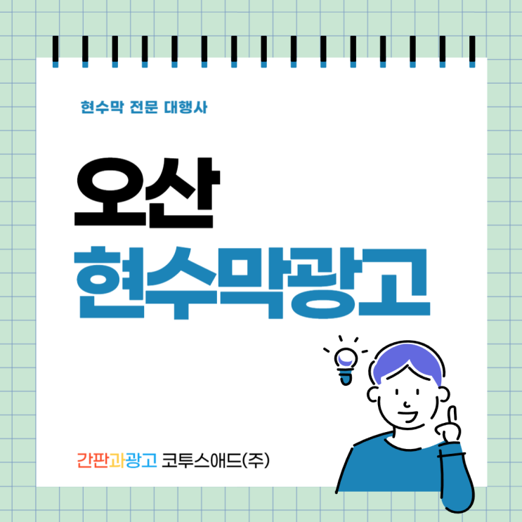  오산현수막광고 효율성 좋은 옥외광고매체