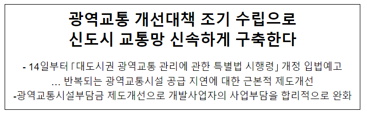 광역교통 개선대책 조기 수립으로 신도시 교통망 신속하게 구축한다 광역교통 개선대책 조기 수립으로 신도시 교통망 신속하게 구축한다
