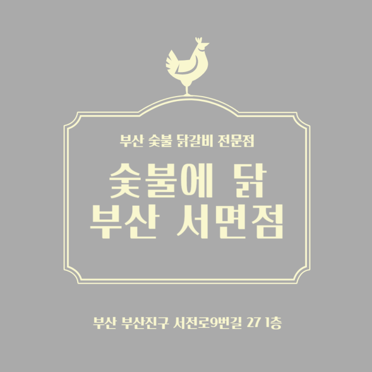  부산 서면 부전동 : 단체 모임에 딱 좋은 닭갈비, 부전시장 닭갈비집, 숯불에 닭 부산 서면점