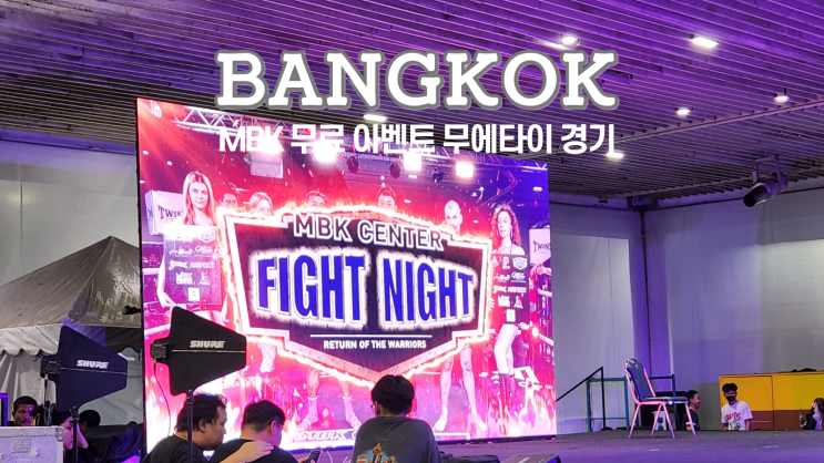  방콕 MBK 맛집 애프터유, At First 카페, 무료 무에타이 경기, 로컬 마사지 추천