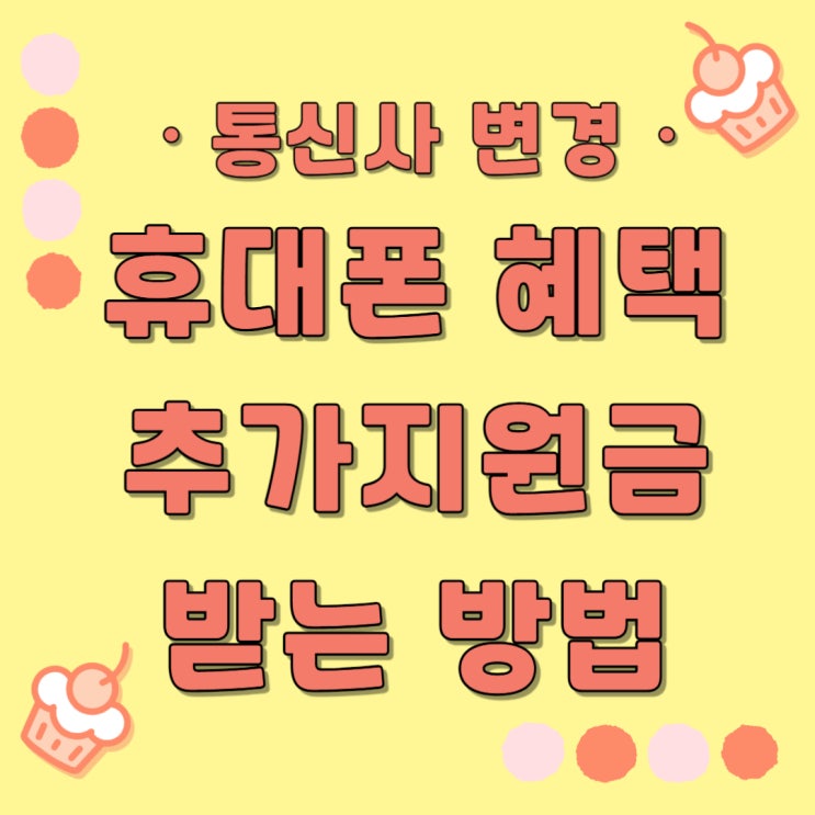 휴대폰 통신사 변경 혜택 추가지원금 받는법 휴대폰 통신사 변경 혜택 추가지원금 받는법