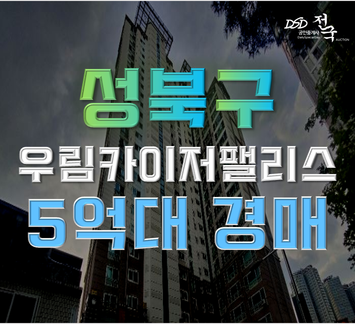 성북구아파트경매 종암우림카이저팰리스 32평형 5억대 급매