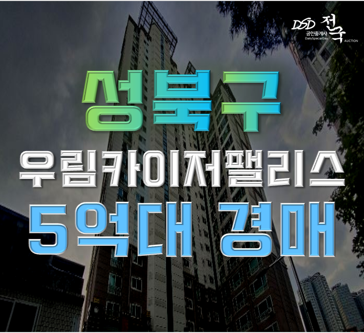 성북구아파트경매 종암우림카이저팰리스 32평형 5억대 급매 성북구아파트경매 종암우림카이저팰리스 32평형 5억대 급매
