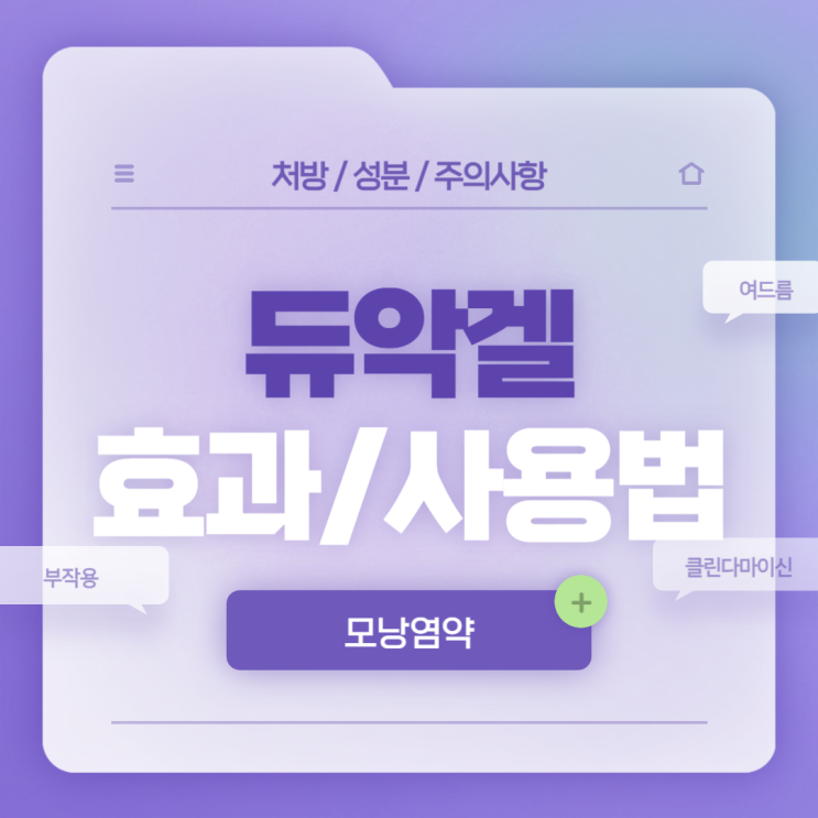  모낭염 약 : 듀악겔 3% 5% 효과 및 사용법 【#처방 #가격 #부작용 #여드름 #클린다마이신】