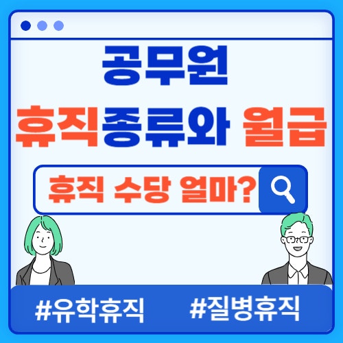  공무원 휴직 종류, 조건, 월급 얼마? 호봉 승급 기간 포함? 한 눈에 보기 쉽게 딱 정리!