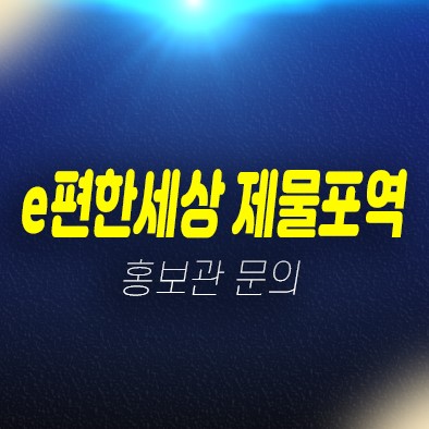 03-13 e편한세상 제물포역 숭의동 신규아파트 미분양 줍줍 잔여세대 신축공사 모델하우스 분양문의