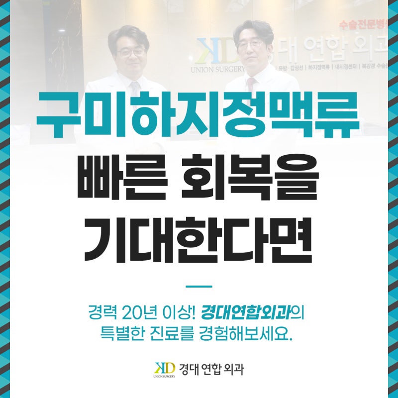 구미하지정맥류 빠른 회복을 기대한다면