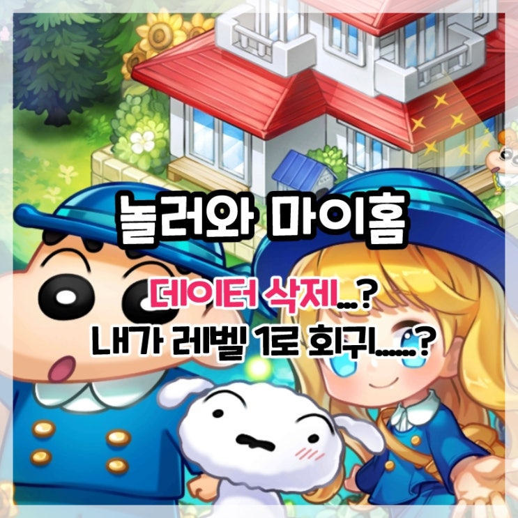  놀러와 마이홈-데이터 삭제...? 내가 레벨1로 회귀......?