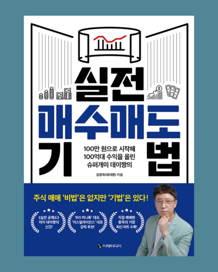  주식 공부) 실전 매수매도 기법_슈퍼개미 데이짱