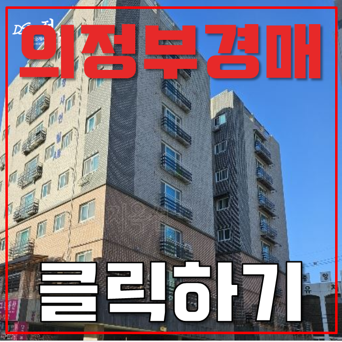 의정부경매 수정샤인빌 21평 2억대 급매 의정부경매 수정샤인빌 21평 2억대 급매