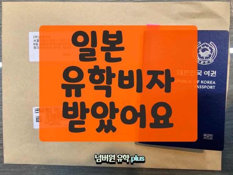  청주 일본유학비자 금방 받았어요.