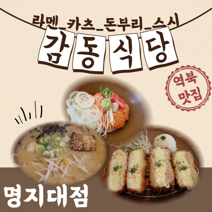  역북동 대학로맛집 감동식당에서 라멘, 카츠, 돈부리, 스시 모두 즐기기!