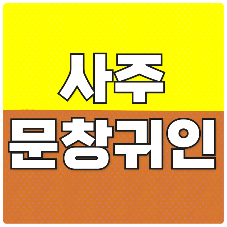  사주 문창귀인(文昌貴人) 뜻 무엇인가?