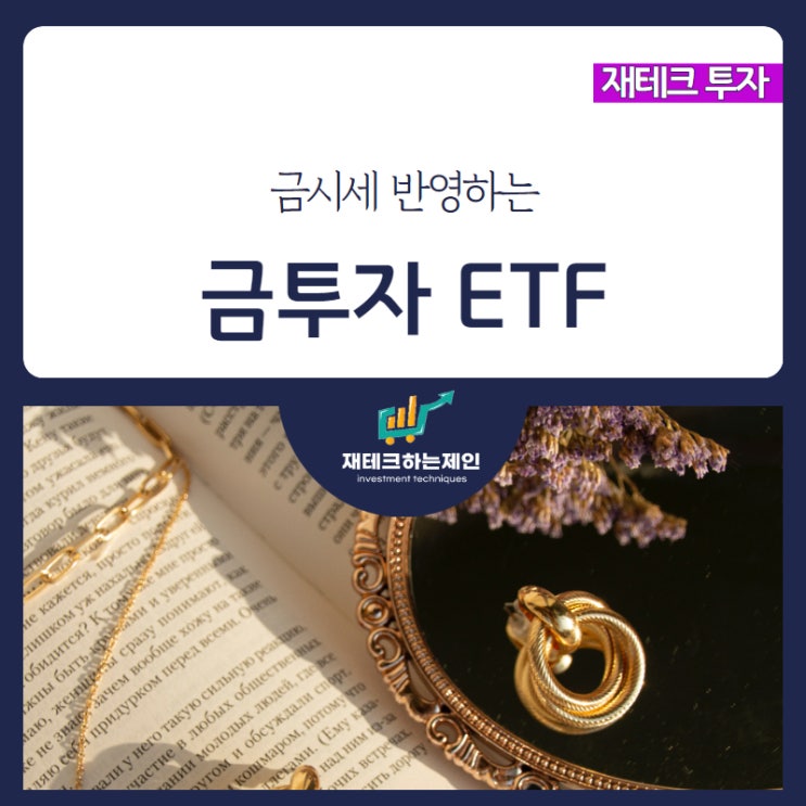<b>금시세</b> 상승 이유와 쉬운 금 투자방법 금 ETF 정리