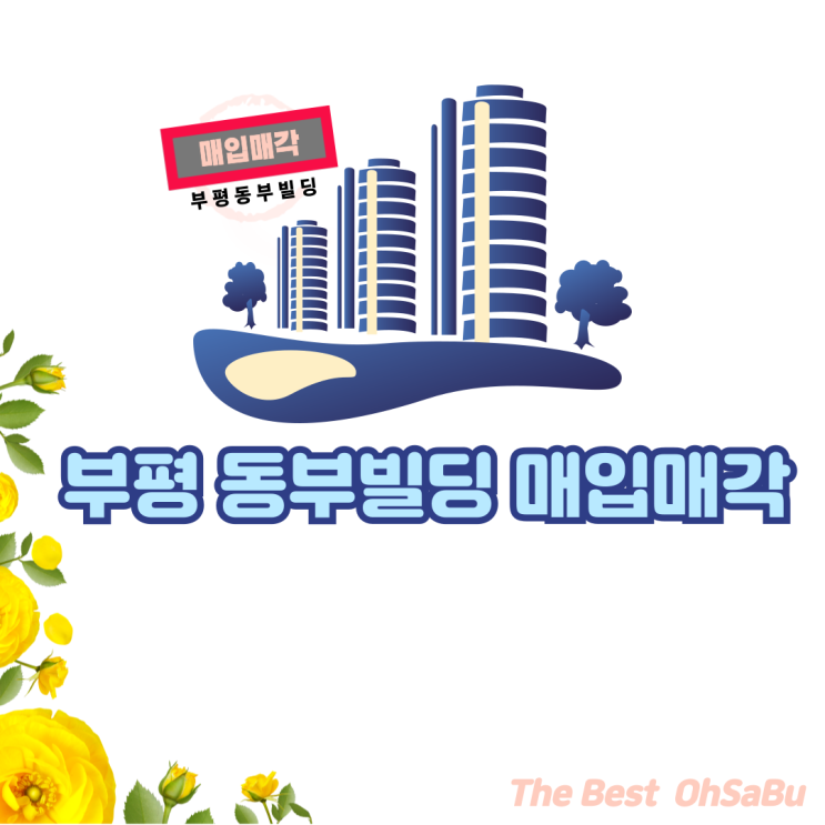  부평동부빌딩 매입매각(ft.인천부평대형빌딩)