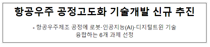 항공우주 공정고도화 기술개발 신규 추진