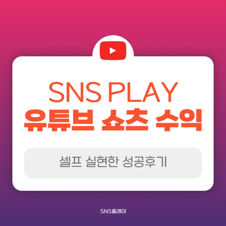 <b>유튜브 쇼츠</b> 수익 셀프 실현한 성공후기