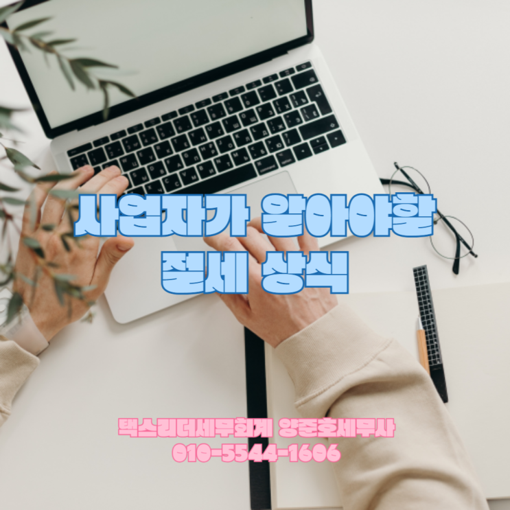  사업시작 전 알아야할 절세 상식