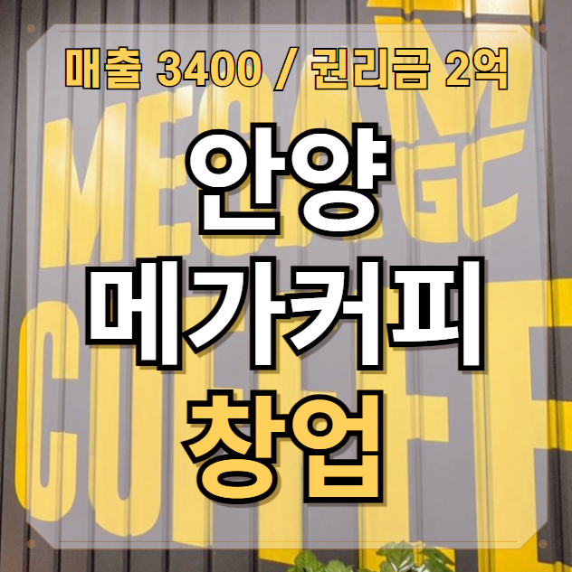  안양 메가커피 창업 권리 2억 매출 3400