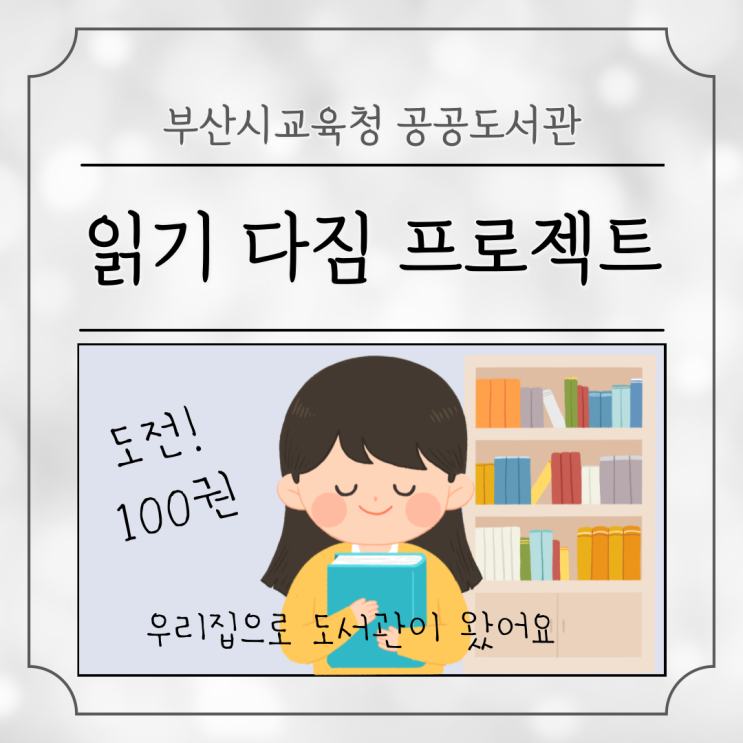 부산 초등학생 읽기 다짐 <b>프로젝트</b> 우리<b>집으로</b> 도서관이... 