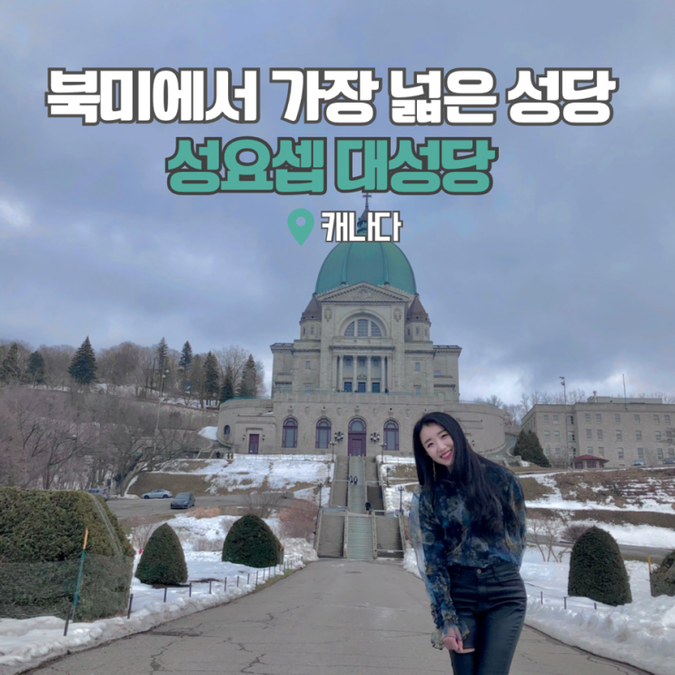  캐나다 여행 몬트리올 성요셉 대성당 여자 혼자 해외여행