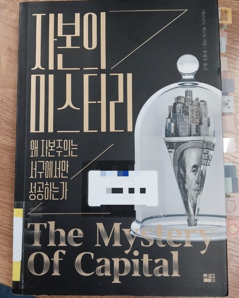 95. 자본의 미스터리_에르난도 데소토 : 네이버 블로그