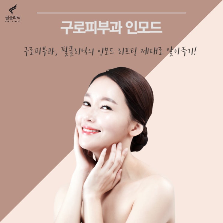  구로피부과, 필클리닉의 인모드 리프팅 제대로 알아두기